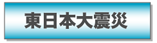 東日本大震災